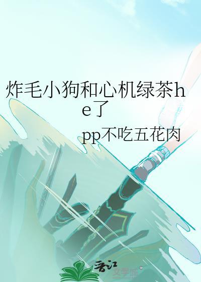 炸毛小狗和爱哭包女主的