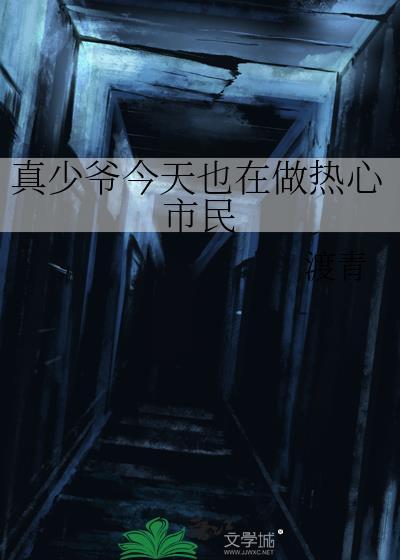 真少爷今天也在做热心市民番外百度