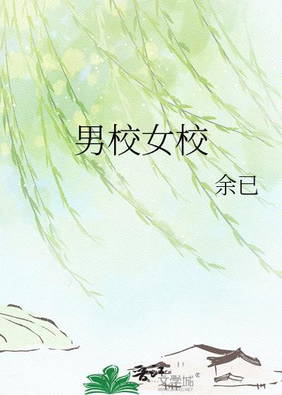 男校女校余已全文免费笔趣阁