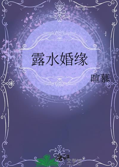 露水婚缘钟瑾年