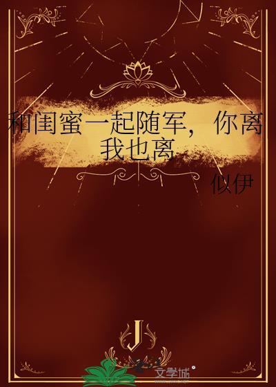 你离我也离免费阅读