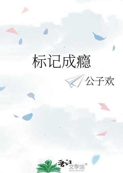 标记成瘾46