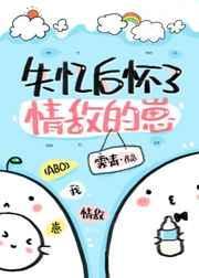 失忆后怀了情敌的崽剧透
