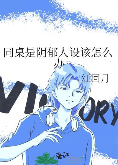 同桌抑郁症怎么办