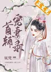 首辅宠妻录重生妩梵