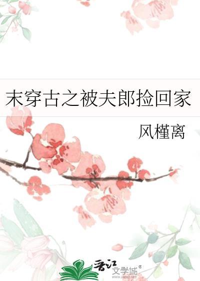 末穿古之被夫郎捡回家全文免费