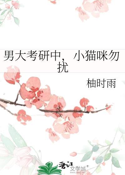 男大考研中小猫咪勿扰txt百度