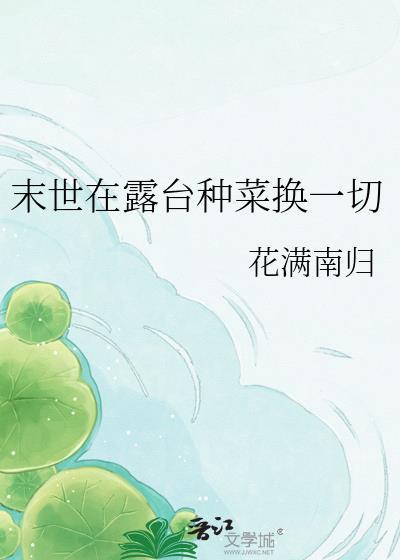 末世在露台种菜换一切桑茜免费阅读
