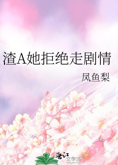 渣a逃婚很后悔gl免费阅读