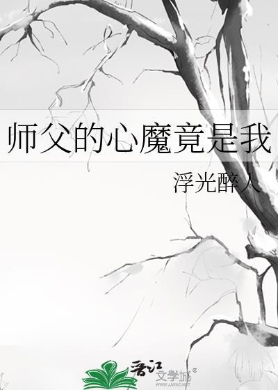 师父的心魔竟是我TxT