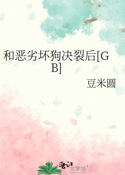 和恶劣温柔差不多的