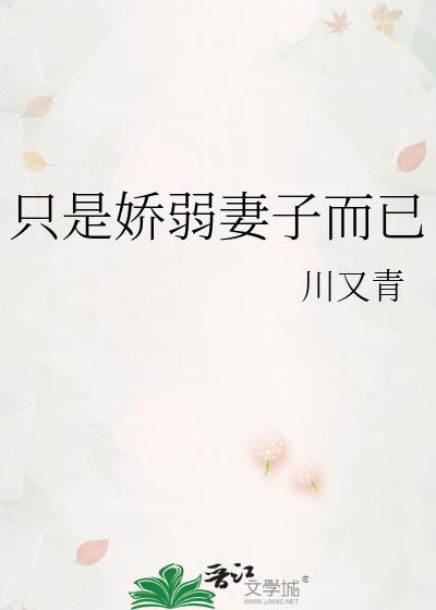 只是娇弱妻子而已原著叫什么
