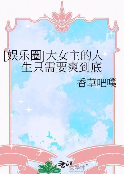 一口气看完系列娱乐圈大女主