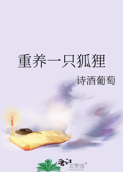 养只狐狸当宠物