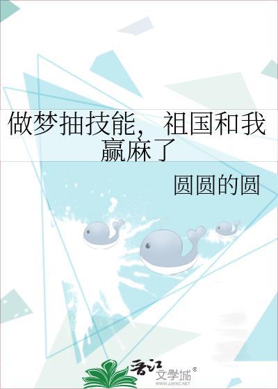 做梦抽技能祖国和我赢麻了