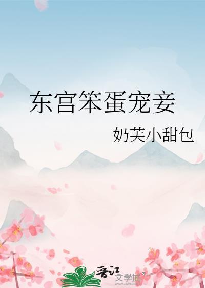 东宫媵宠