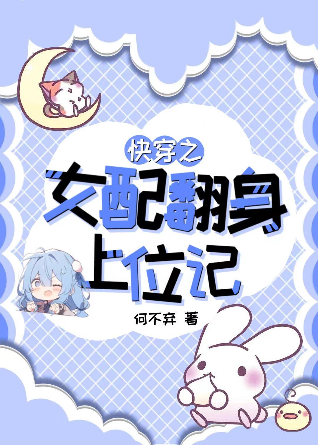 快穿之女配翻身做主角