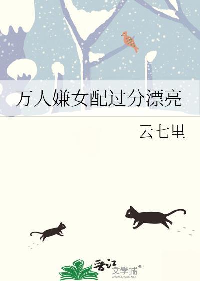 万人嫌女配过分漂亮by云七里