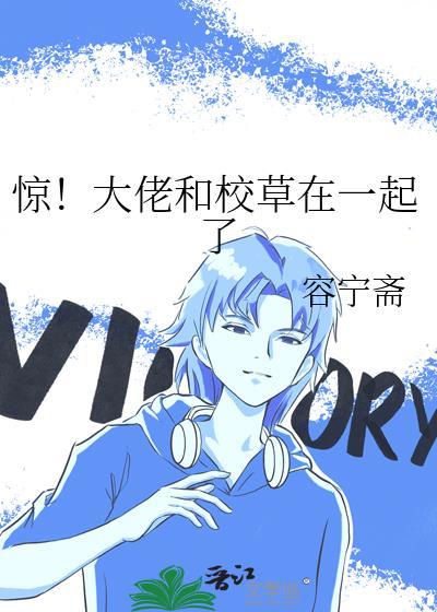 惊!大佬和校草在一起了by