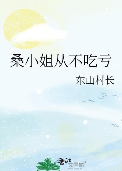 桑榆小姐的拒嫁豪门