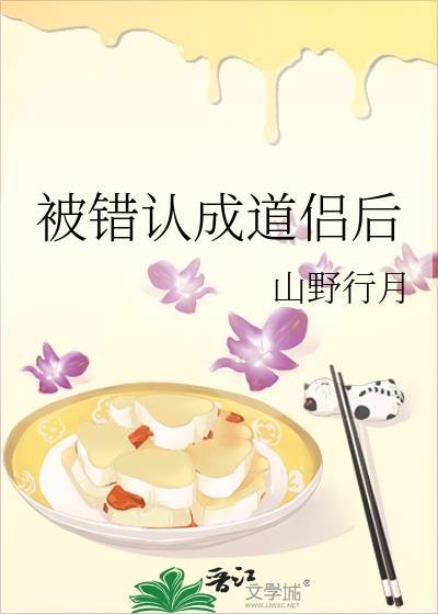被错认成道侣后百度