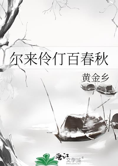 尔来伶仃百春秋百度