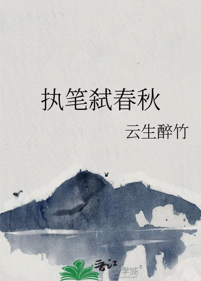 执笔弑春秋by