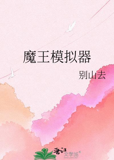 魔王助手官网