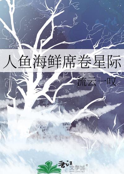 星际人鱼传说