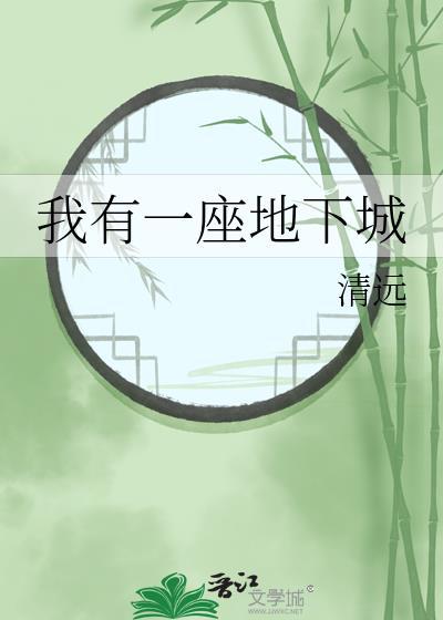 我有一座地下城 清远