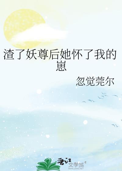 渣了妖尊后她怀了我的崽gl笔趣阁