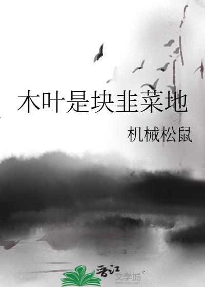 木叶是块韭菜地最新章节更新