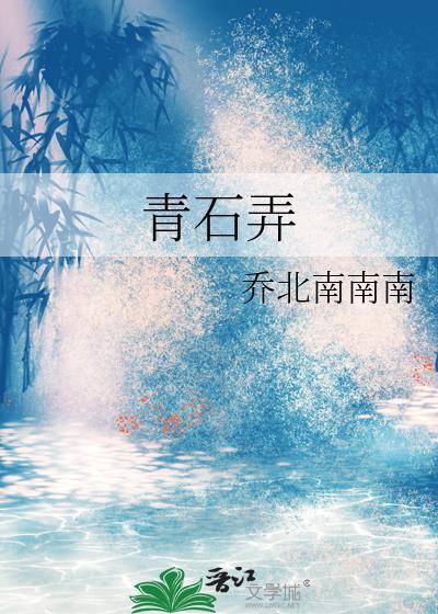 青石弄by免费阅读最新章节