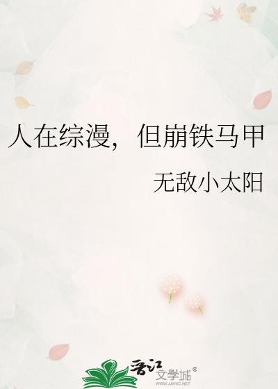 人在综漫但崩铁马甲