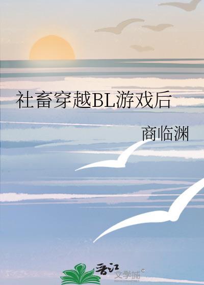 社畜穿越bl游戏后笔趣阁
