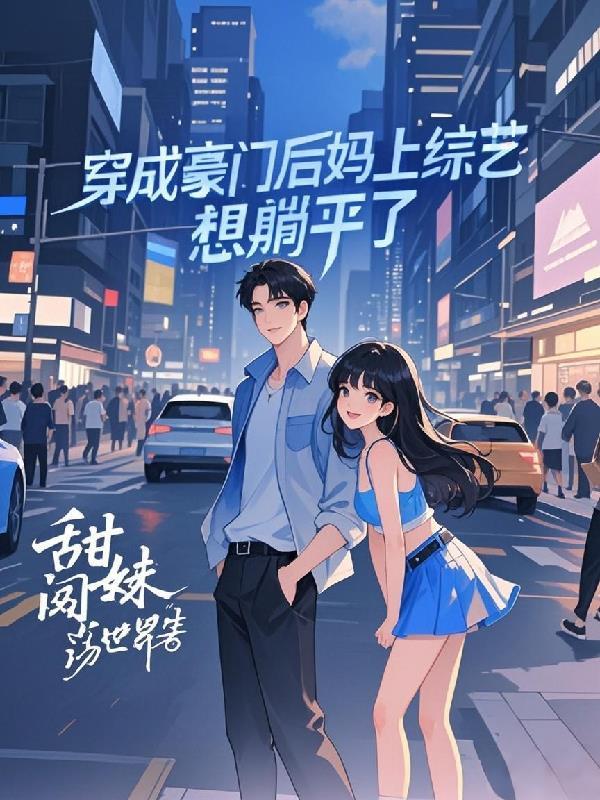 穿成豪门后妈爽翻了短剧女主叫什么