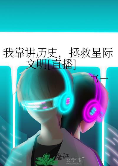 我靠讲历史