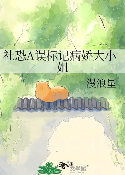 社恐a误标记病娇大小姐后