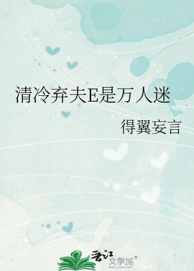 抛弃清冷夫君
