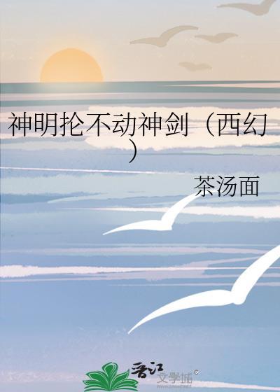 神明不会动
