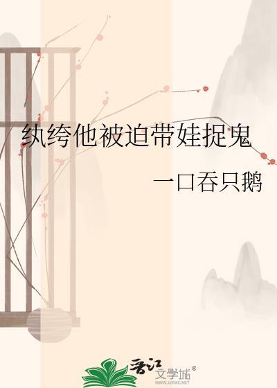 纨绔他带娃捉鬼完整版哪里看