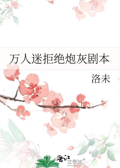 万人迷拒绝被攻略晋江