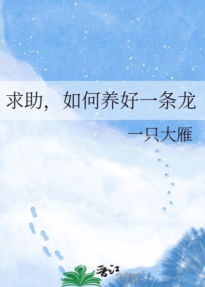 养龙的一千种方法