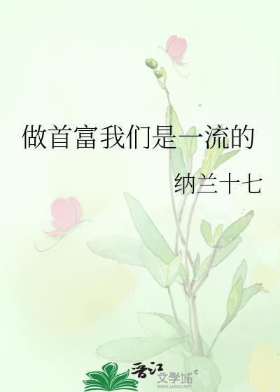 做首富我们是一流的大佬