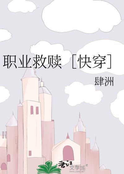 职业救赎快穿by肆洲