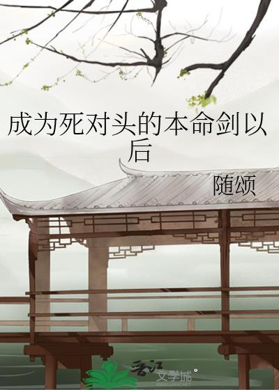 成为死对头剑灵之后