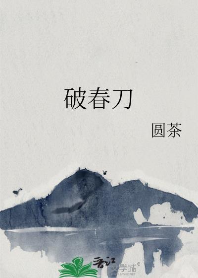 破春刀by圆茶