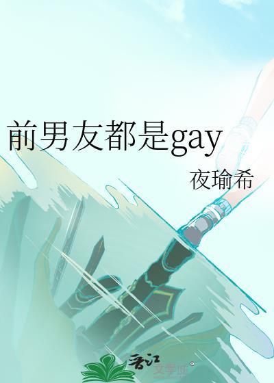 前男友都是我写歌的素材免费阅读