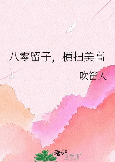 八零留子