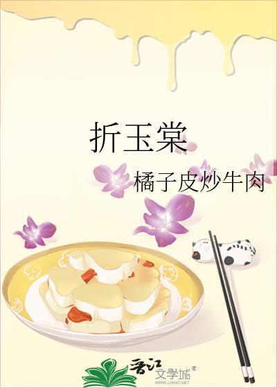 折玉棠笔趣阁